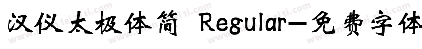 汉仪太极体简 Regular字体转换